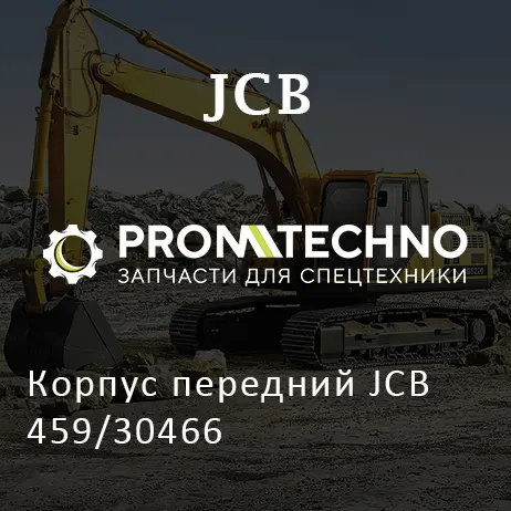 Корпус передний JCB 459/30466