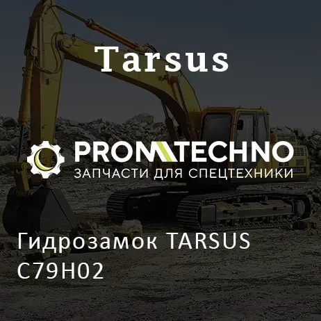 Гидрозамок TARSUS C79H02