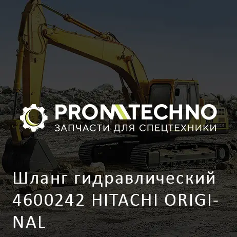 Шланг гидравлический 4600242 HITACHI ORIGINAL