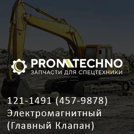 121-1491 (457-9878) Электромагнитный (Главный Клапан)