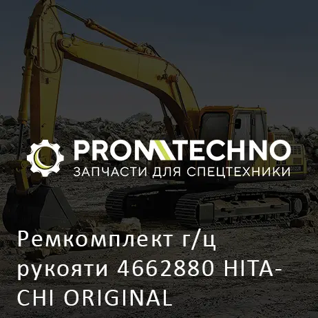 Ремкомплект г/ц рукояти 4662880 HITACHI ORIGINAL
