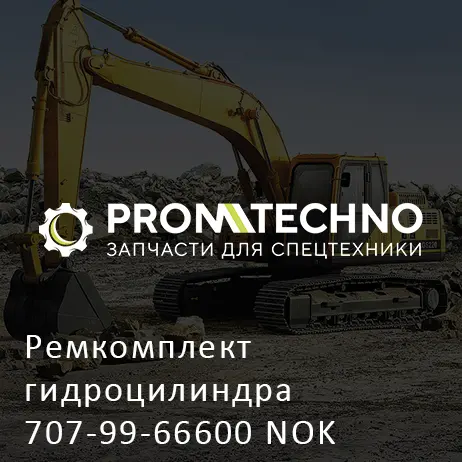 Ремкомплект гидроцилиндра 707-99-66600 NOK