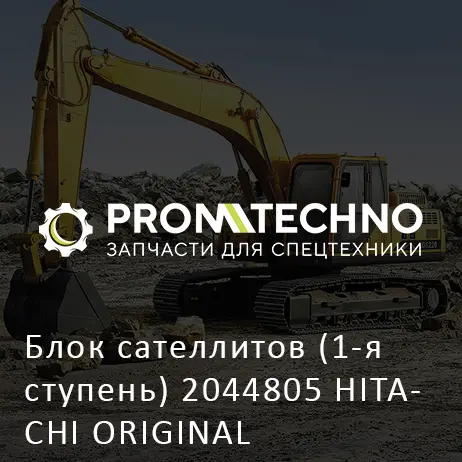 Блок сателлитов (1-я ступень) 2044805 HITACHI ORIGINAL