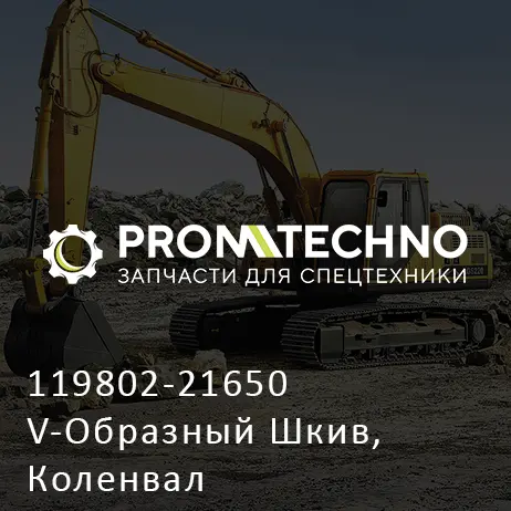 119802-21650 V-Образный Шкив, Коленвал