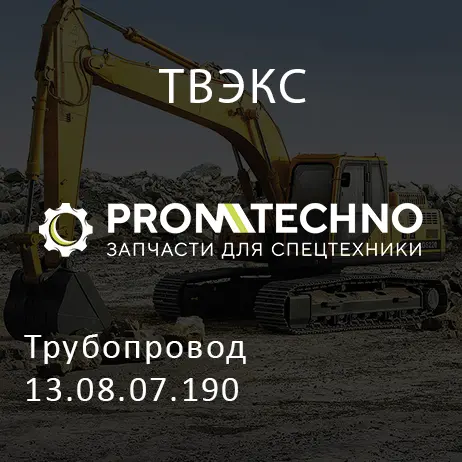 Трубопровод 13.08.07.190