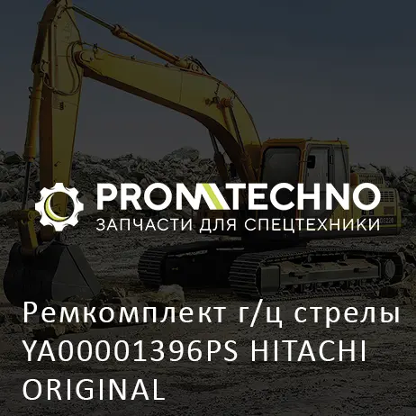 Ремкомплект г/ц стрелы YA00001396PS HITACHI ORIGINAL