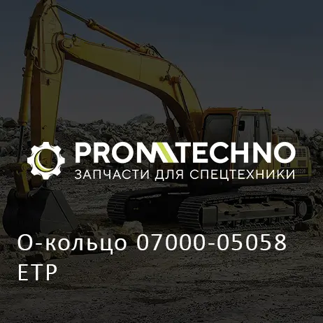 О-кольцо 07000-05058 ETP