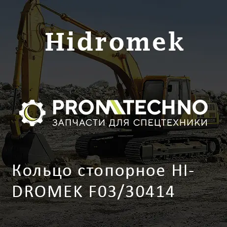 Кольцо стопорное HIDROMEK F03/30414