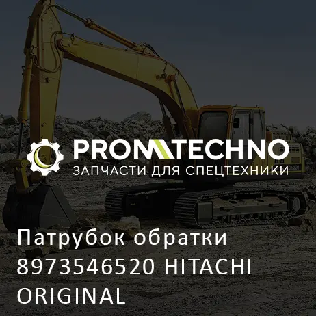 Патрубок обратки 8973546520 HITACHI ORIGINAL