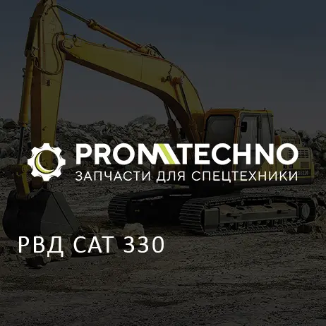 РВД CAT 330