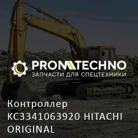 Контроллер KC3341063920 HITACHI ORIGINAL