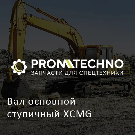 Вал основной ступичный XCMG