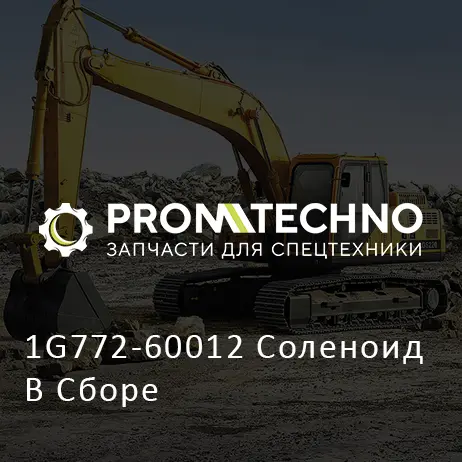 1G772-60012 Соленоид В Сборе