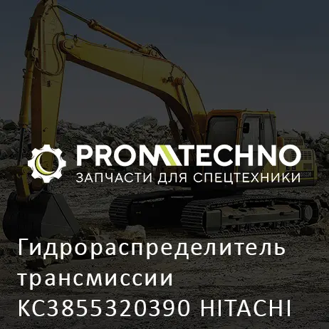 Гидрораспределитель трансмиссии KC3855320390 HITACHI ORIGINAL