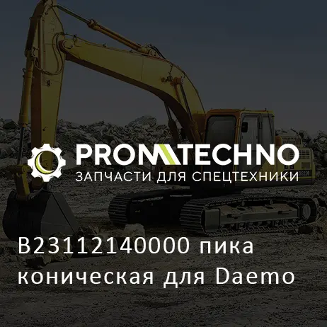 B23112140000 пика коническая для Daemo