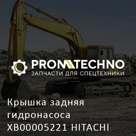 Крышка задняя гидронасоса XB00005221 HITACHI ORIGINAL