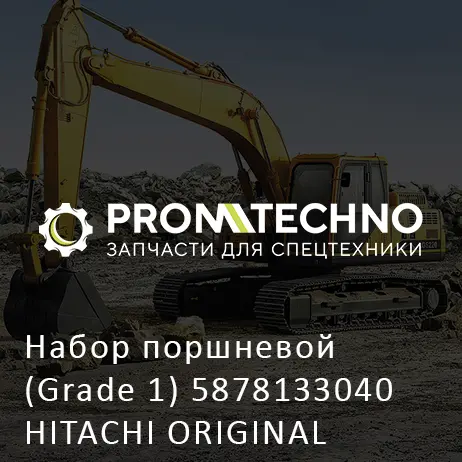 Набор поршневой (Grade 1) 5878133040 HITACHI ORIGINAL