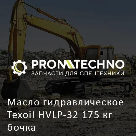 Масло гидравлическое Texoil HVLP-32 175 кг бочка
