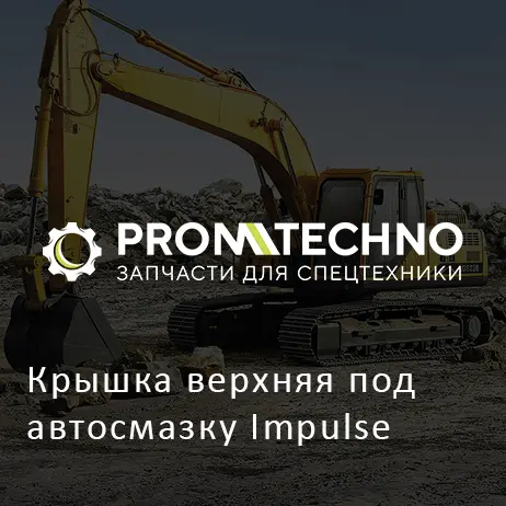 Крышка верхняя под автосмазку Impulse