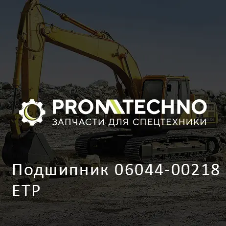 Подшипник 06044-00218 ETP