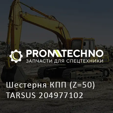 Шестерня КПП (Z=50) TARSUS 204977102