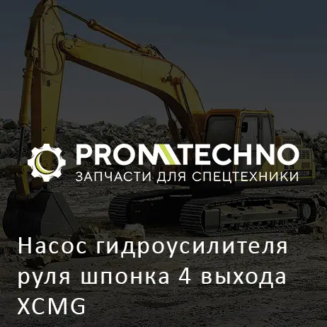 Насос гидроусилителя руля шпонка 4 выхода XCMG