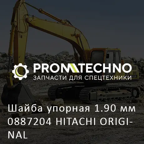 Шайба упорная 1.90 мм 0887204 HITACHI ORIGINAL