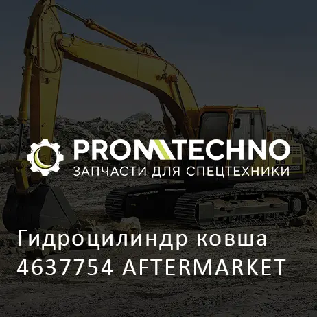 Гидроцилиндр ковша 4637754 AFTERMARKET