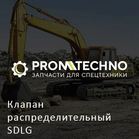 Клапан распределительный SDLG