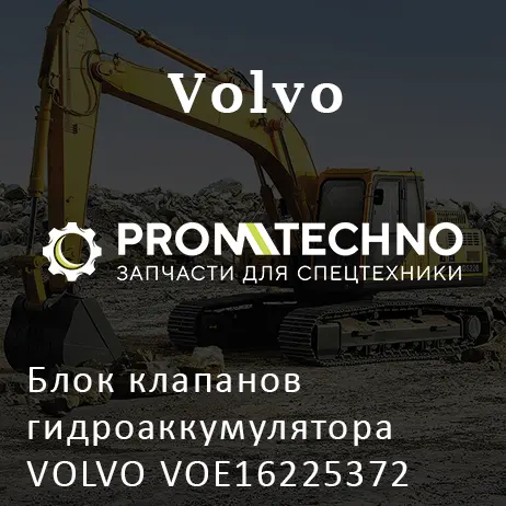 Блок клапанов гидроаккумулятора VOLVO VOE16225372