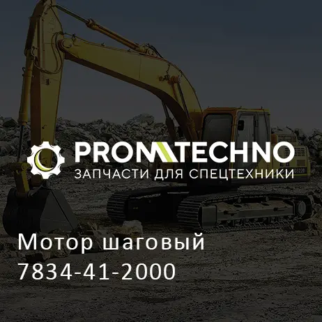 Мотор шаговый 7834-41-2000