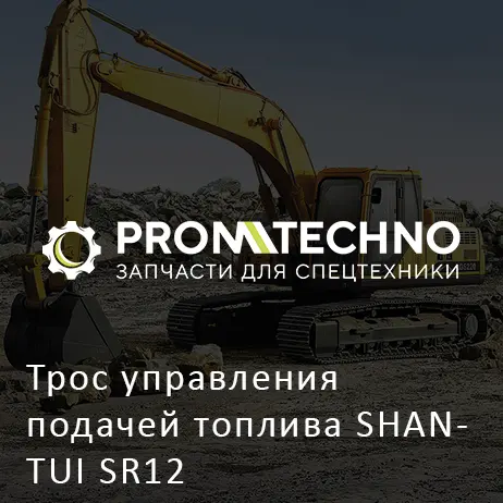 Трос управления подачей топлива SHANTUI SR12