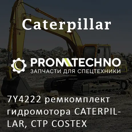 7Y4222 ремкомплект гидромотора CATERPILLAR, CTP COSTEX