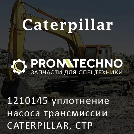 1210145 уплотнение насоса трансмиссии CATERPILLAR, CTP COSTEX