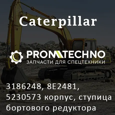 3186248, 8E2481, 5230573 корпус, ступица бортового редуктора CATERPILLAR D8R, T, N, ITR USCO