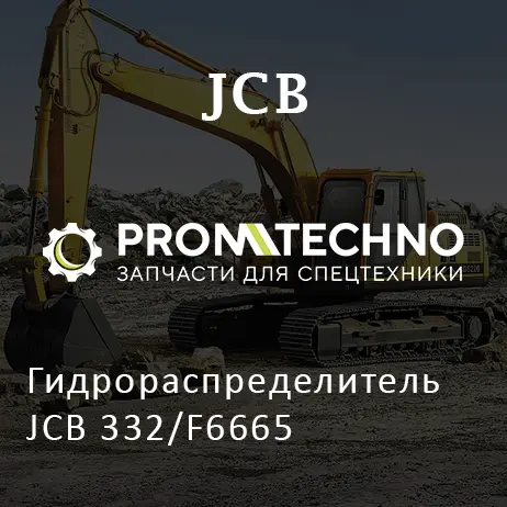 Гидрораспределитель JCB 332/F6665