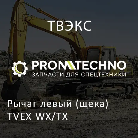 Рычаг левый (щека) TVEX WX/TX