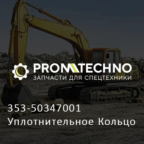 353-50347001 Уплотнительное Кольцо