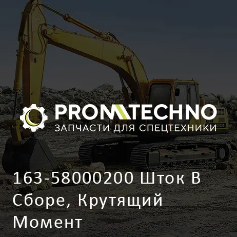 163-58000200 Шток В Сборе, Крутящий Момент