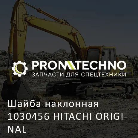 Шайба наклонная 1030456 HITACHI ORIGINAL