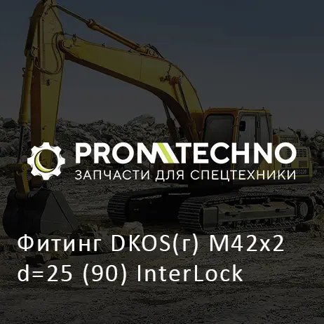 Фитинг DKOS(г) M42x2 d=25 (90) InterLock