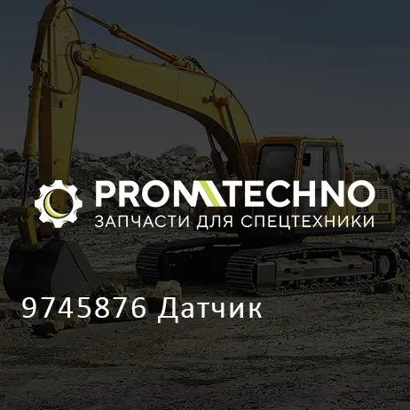 9745876 Датчик