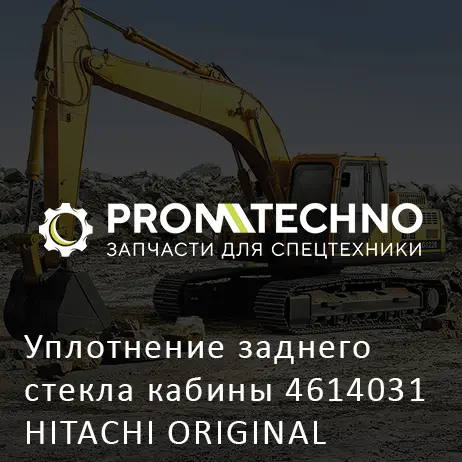 Уплотнение заднего стекла кабины 4614031 HITACHI ORIGINAL