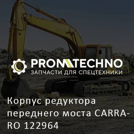 Корпус редуктора переднего моста CARRARO 122964