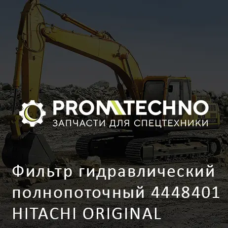 Фильтр гидравлический полнопоточный 4448401 HITACHI ORIGINAL