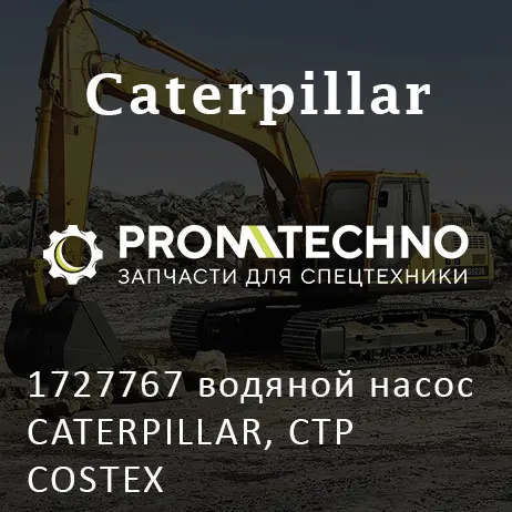 1727767 водяной насос CATERPILLAR, CTP COSTEX
