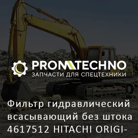 Фильтр гидравлический всасывающий без штока 4617512 HITACHI ORIGINAL