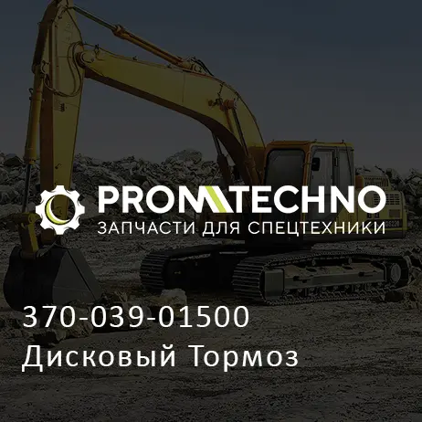 370-039-01500 Дисковый Тормоз