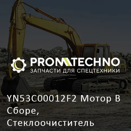 YN53C00012F2 Мотор В Сборе, Стеклоочиститель
