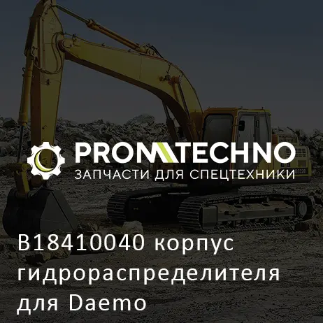 B18410040 корпус гидрораспределителя для Daemo